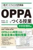 一枚ポートフォリオ評価論OPPAでつくる授業　中学校理科編