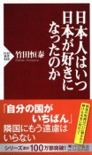 日本人はいつ日本が好きになったのか