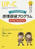 子どものための感情探偵プログラム　セラピストガイド