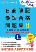 日商簿記　1級　最短合格問題集　工業簿記・原価計算2　標準・直接原価計算・意思決定編＜新2版＞