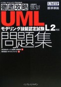 UMLモデリング技能認定試験　L2対応　問題集　試験番号020－010　UJ0－201