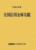 全国信用金庫名鑑　平成24年