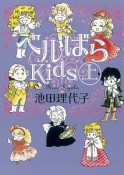 ベルばらKids（上）