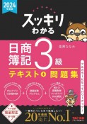 スッキリわかる　日商簿記3級　2024年度版