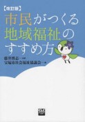 市民がつくる地域福祉のすすめ方