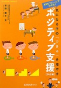 ポジティブ支援　気になる子の「できる」を増やす　学校編