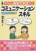 ゲーム感覚で学ぼう、コミュニケーションスキル＜新装版＞　小学生から指導案付き