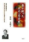 妻が綴った夫の「自分史」