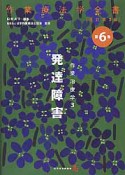 発達障害　作業療法学3　作業療法学全書＜改訂第3版＞6