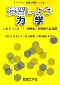 演習しよう　力学　これでマスター！　学期末・大学院入試問題