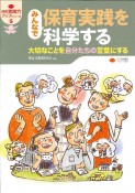 みんなで保育実践を科学する　大切なことを自分たちの言葉にする