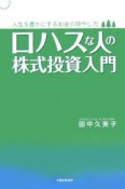 ロハスな人の株式投資入門