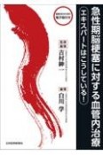 急性期脳梗塞に対する血管内治療　電子版付き