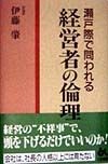 瀬戸際で問われる経営者の倫理