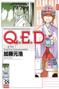 Q．E．D〜証明終了〜（38）