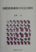 国際比較調査の方法と解析