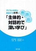 子どもの未来を創造する体育の「主体的・対話的で深い学び」