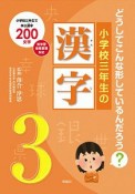 小学校三年生の漢字　どうしてこんな形しているんだろう？