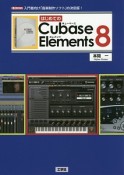 はじめてのCubase　Elements8