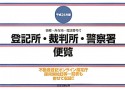 登記所・裁判所・警察署便覧　平成24年版