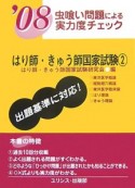 虫喰い問題による実力度チェック　はり師・きゅう師国家試験　2008（2）