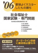 社会福祉士国家試験・専門問題　要領よくマスターしたもの勝ち　2006