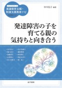 発達障害の子を育てる親の気持ちと向き合う