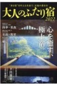 大人のふたり宿　2022　身も心も解放する、最高の癒しを求めて