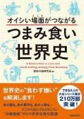 オイシい場面－ところ－がつながるつまみ食い世界史