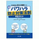 体制整備は会社の義務です！図解　パワハラ防止対策法制対応ガイド