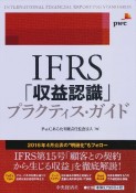 IFRS「収益認識」プラクティス・ガイド