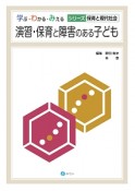 演習・保育と障害のある子ども　シリーズ現代社会と保育