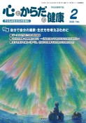 心とからだの健康　2022　2　子どもの生きる力を育む