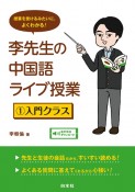 李先生の中国語ライブ授業　入門クラス（1）