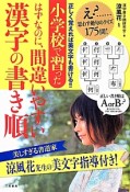 小学校で習ったはずなのに、間違いやすい漢字の書き順