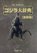 ゴジラ大辞典＜新装版＞