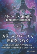 メタバース・XR技術の教育利用と国際協創　東北大学未来社会デザインプログラム第1回国際シンポジウム