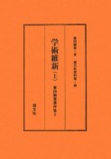 蓑田胸喜著作集　学術維新（上）（2）