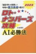 ロト・ナンバーズ攻略AI必勝法　「統計学」を利用して令和の億万長者を狙え！　2023