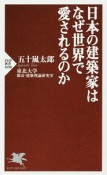 日本の建築家はなぜ世界で愛されるのか