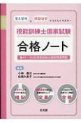 「要点整理」と「問題演習」でらくらくマスター視能訓練士国家試験合格ノート　第43〜50回視能訓練士国試関連問題