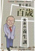 賢く選ぶ　百歳長寿の養生訓