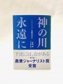 神の川　永遠に　イタイイタイ病勝訴50年