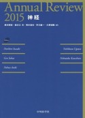 Annual　Review　神経　2015