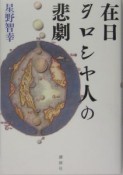 在日ヲロシヤ人の悲劇