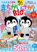 ぺんたと小春のめんどいまちがいさがし　BIG