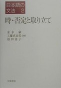 日本語の文法　時・否定と取り立て（2）