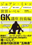 ジョアン・ミレッ　世界レベルのGK講座　技術編