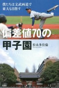 偏差値70の甲子園　僕たちは文武両道で東大も目指す