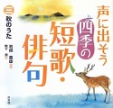 声に出そう四季の短歌・俳句　秋のうた（3）